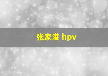 张家港 hpv